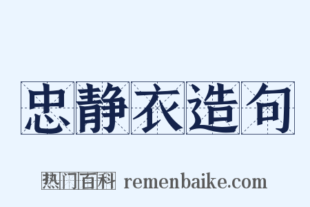 忠静衣造句是什么意思的图片